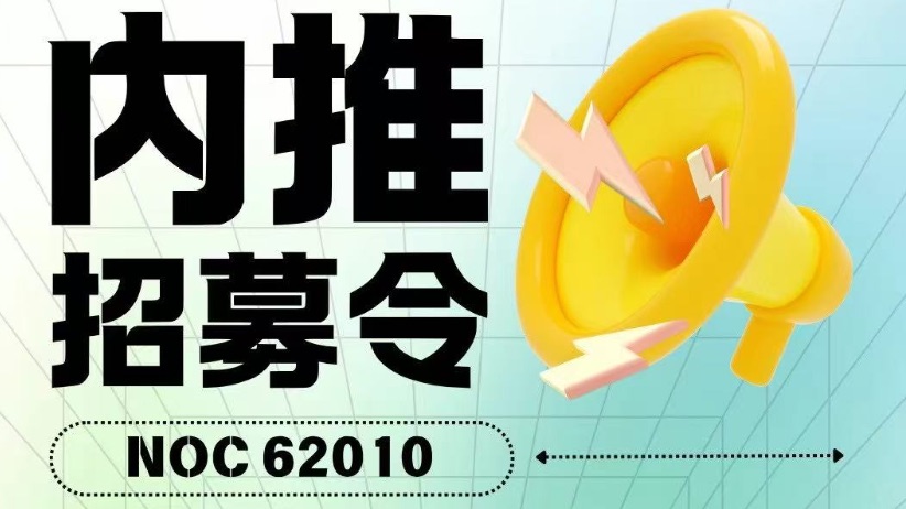 加拿大🇨🇦RCIP小镇 现成项目内推职位！
