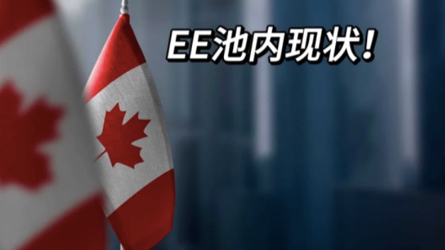EE池内现状！积压单月上涨2700！