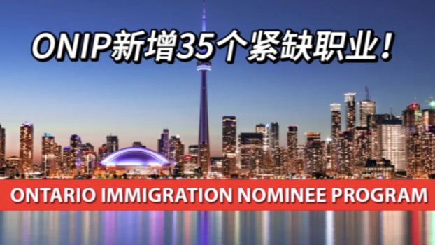 刚刚！安省ONIP新增35个紧缺职业！语言四分！