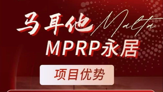 恭喜多位客户【马耳他永居】获批