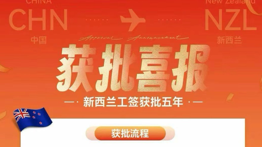 新西兰🇳🇿 6分制 工签【一个月秒批】✅ 