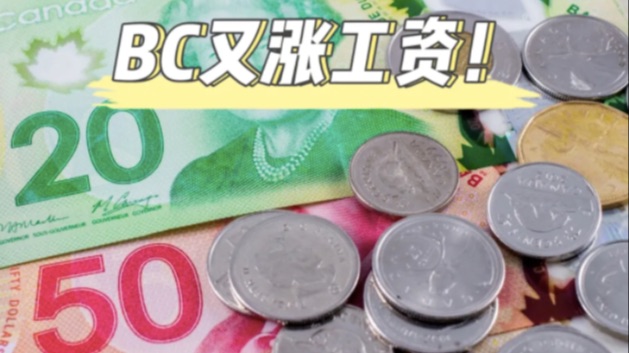 6月1日起！BC省再涨工资！全加拿大最高省份！