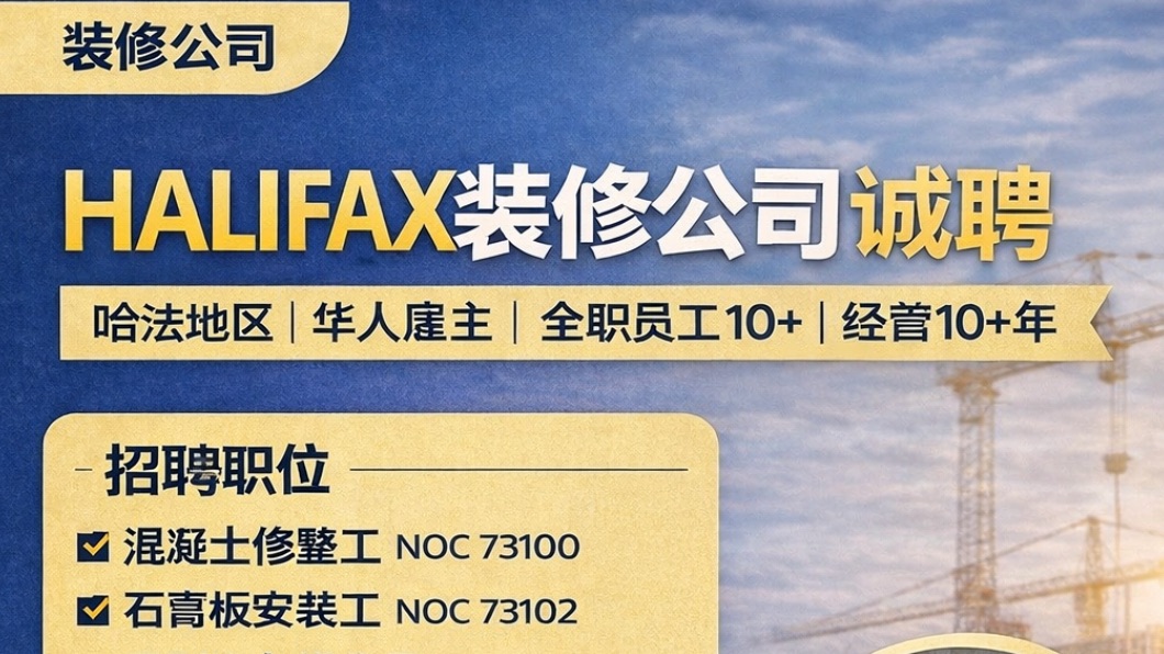 加拿大NS省 halifax建筑公司现成岗位