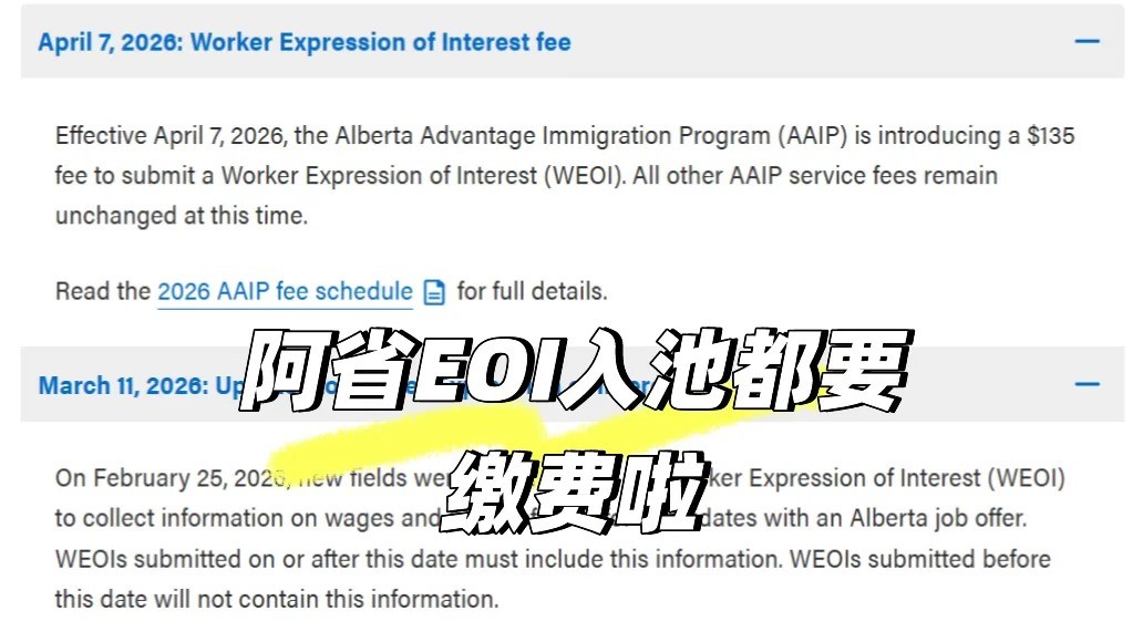 加拿大阿省移民新政：EOI提交开始收费