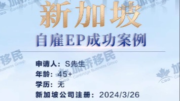 恭喜S先生新加坡自雇EP申请成功！