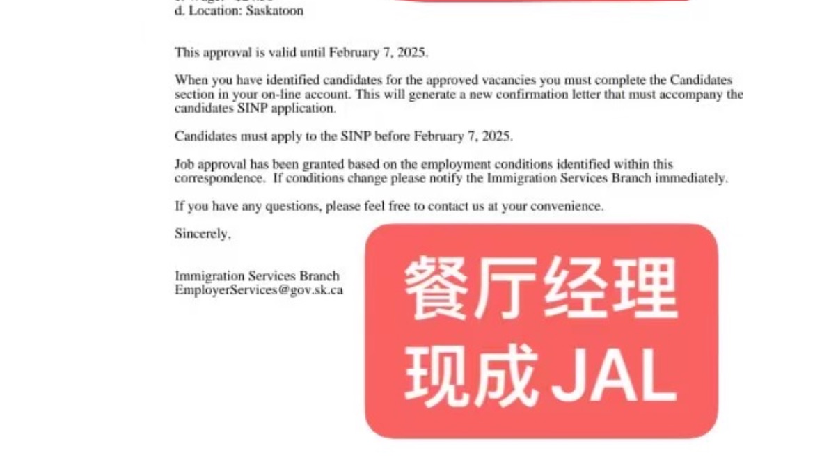 萨省萨斯卡通稀缺的不记名JAL, 餐厅经理岗位！
