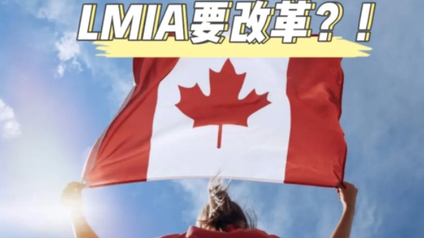 加拿大考虑取消封闭工签？换成特定行业/区域限定！