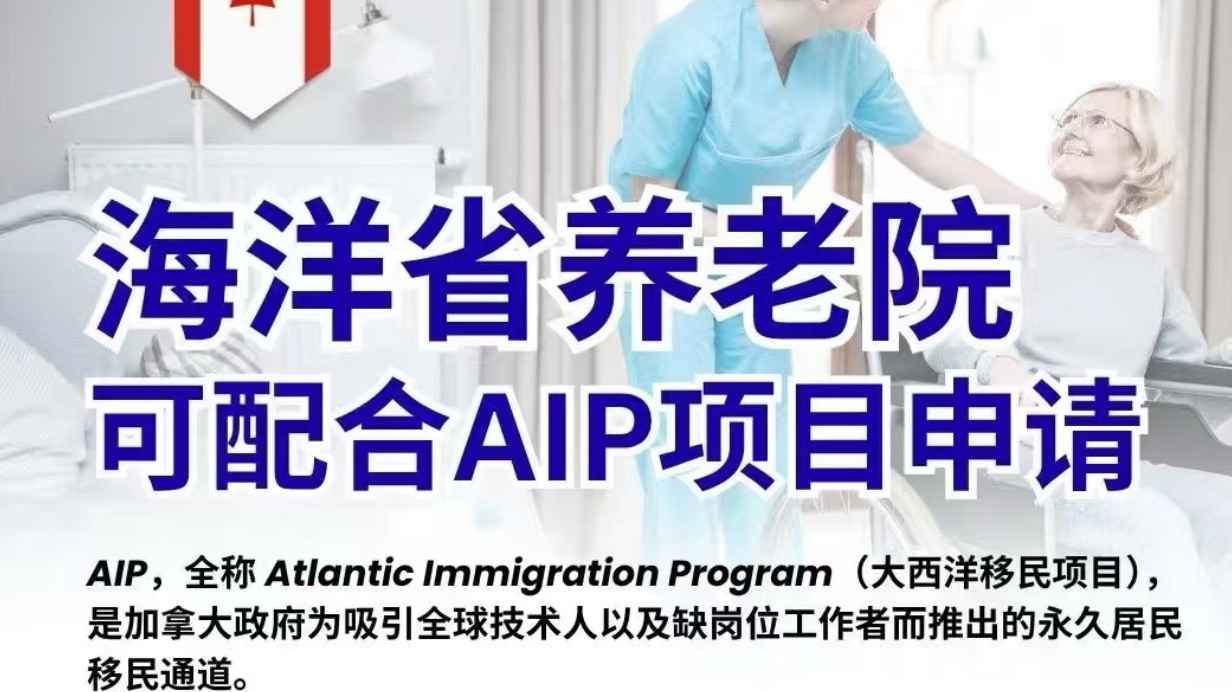 出一个一个海洋省养老院名额！可走AIP大西洋移民