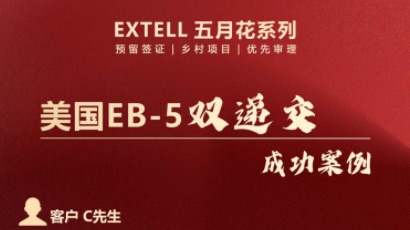 美国EB-5【双递交】成功案例