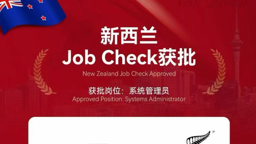 新西兰火箭速度job check两个工作日获批