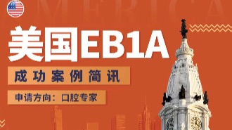 多个客户获批美国EB1项目！