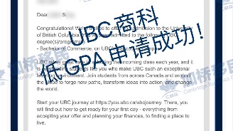 加桥留学UBC商科低gpa申请成功！