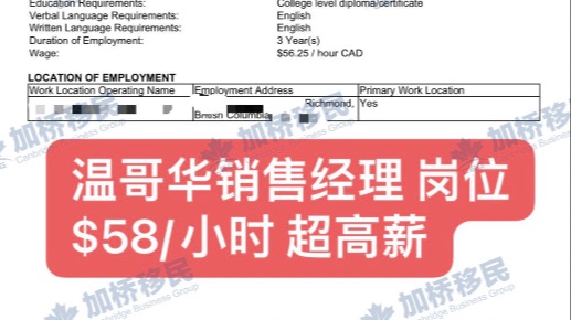 BCPNP$58/小时高薪销售经理岗位LMIA