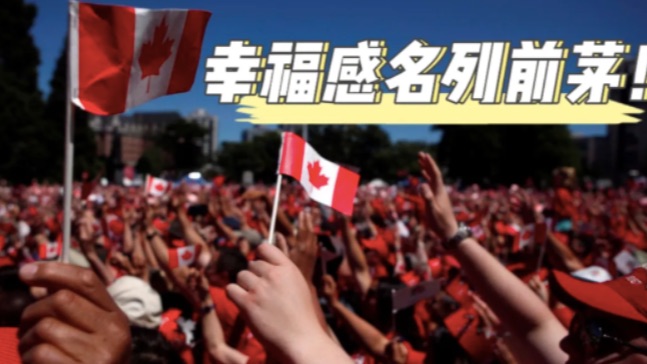 加拿大人全球幸福感名列前茅！史上最简单项目！
