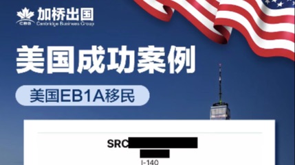 恭喜T先生美国EB1A-I140获批！