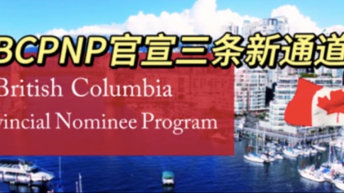 华人喜讯！BC省官宣三条国际生PNP专属通道！