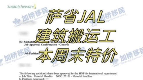   现成萨省JAL 建筑搬运！