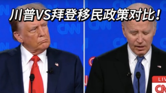 深度解析！川普和拜登上台！哪个利好移民？