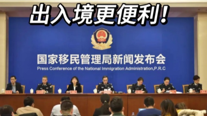 重磅！中国国家移民局官宣六大政策！