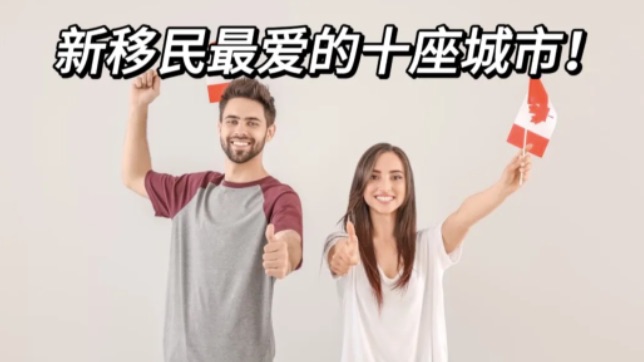 新移民最喜爱的十座城市盘点！这省急需这类人才