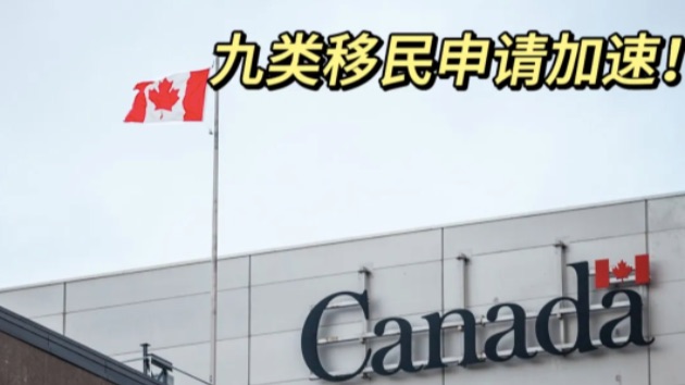 IRCC官宣！这九类移民申请加速！