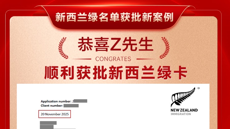 最新11月新西兰技术移民绿名单新政客户获批案例