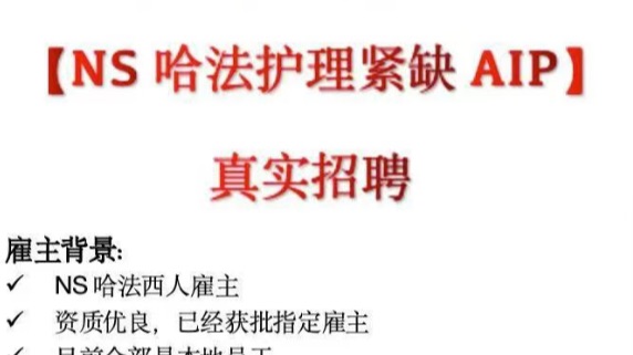 新省哈法西人雇主招聘有护理经验的申请人