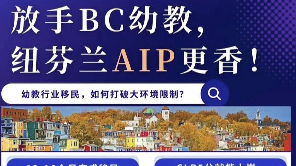 BC卷不动了？纽芬兰PNP和AIP欢迎您！