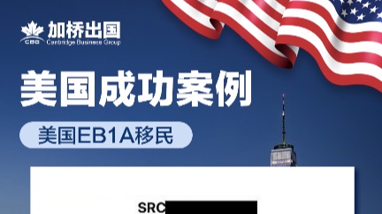 恭喜W先生美国EB1A-I140获批
