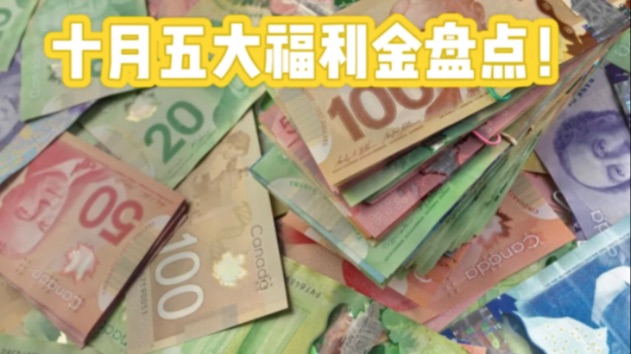哐哐发钱！十月又发五笔福利金！几千刀直接入帐