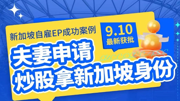 新加坡自雇EP成功案例 ！夫妻申请，炒股拿身份