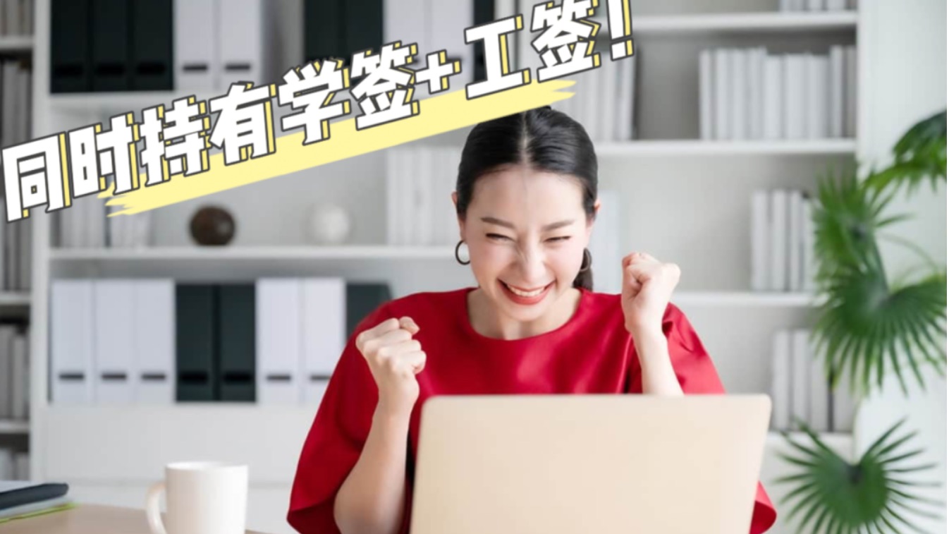 重磅！留学生可同时拥有学签+工签！