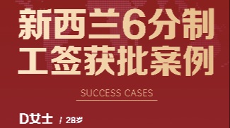 新西兰6分制工签获批成功案例分享！