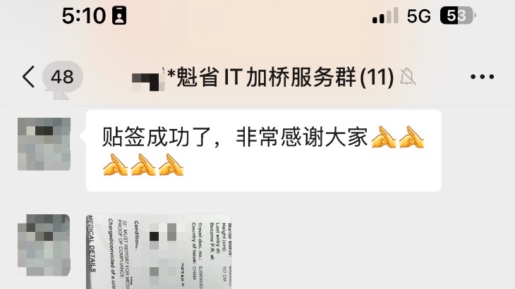 恭喜F先生通过加桥办理【魁省IT】全程境外获批