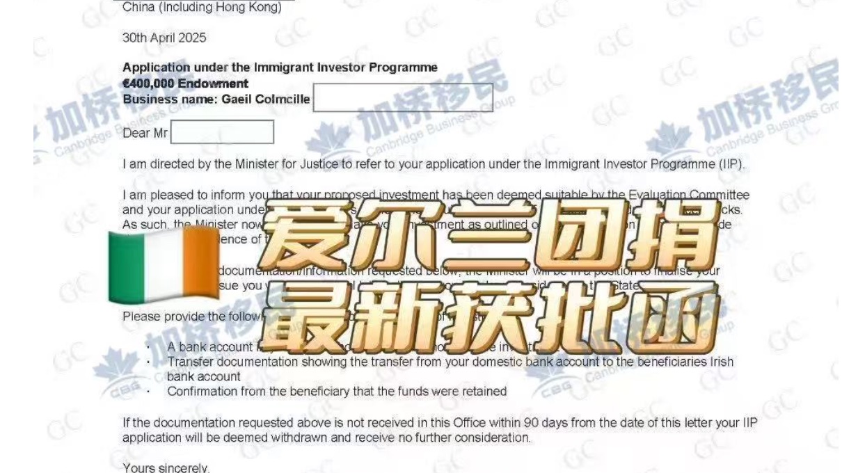 【重磅喜报】爱尔兰团捐获批！