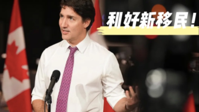 买房福利拉满！政策利好新移民！