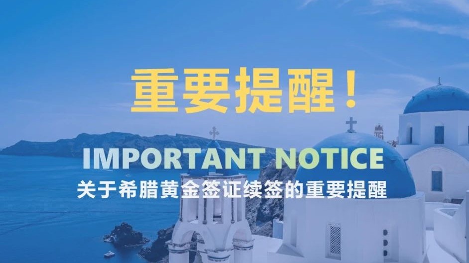 重要提醒！希腊黄金签证续签相关事宜
