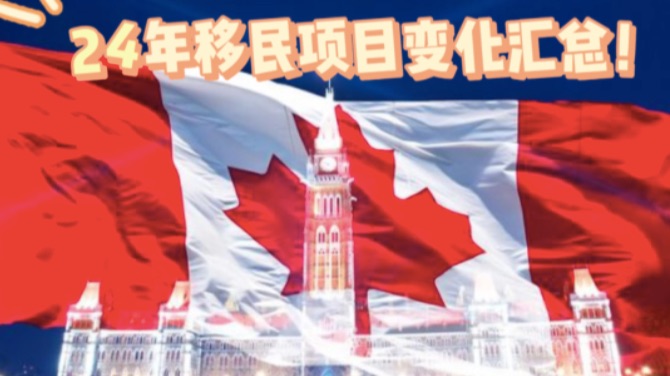 移民变天！24年移民项目变化汇总！