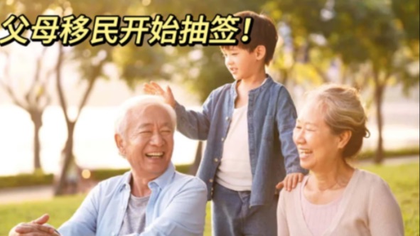 父母祖父母移民今天开始抽签！35700份邀请！