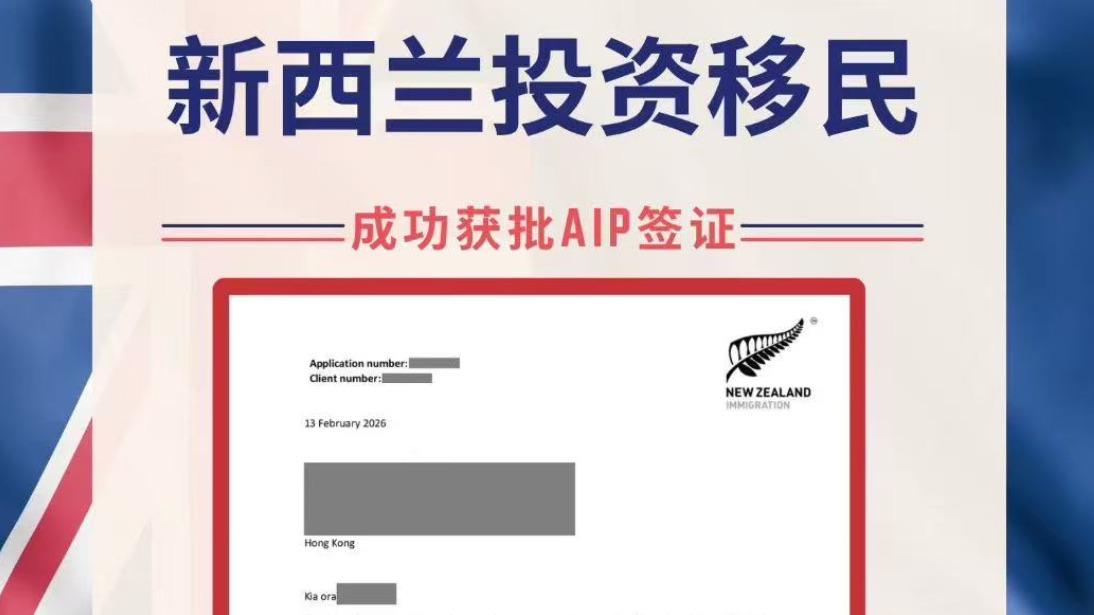 新西兰AIP投资移民获批！全程不足9个月！