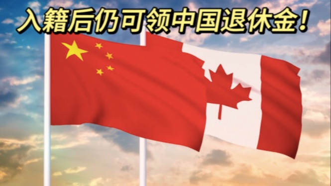 中国驻加使馆确认：华人入籍后仍可领中国退休金！