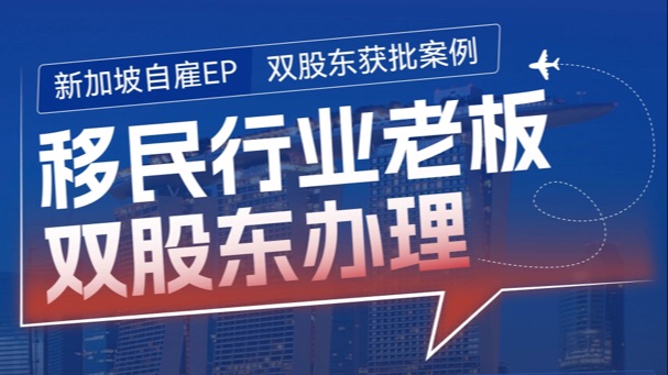 新加坡EP身份【纯外籍人士】最新获批案例