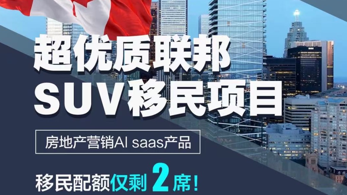 超优质加拿大SUV联邦联创招募！