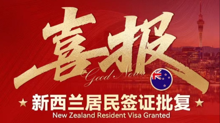 由加桥专业团队护航，新西兰稳稳拿下永居