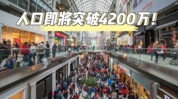 加拿大人口再迎里程碑！8个月猛涨100万！